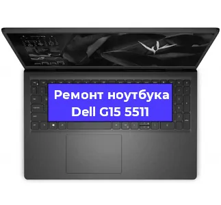 Ремонт ноутбуков Dell G15 5511 в Ростове-на-Дону